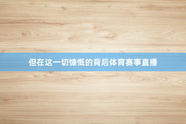 但在这一切慷慨的背后体育赛事直播