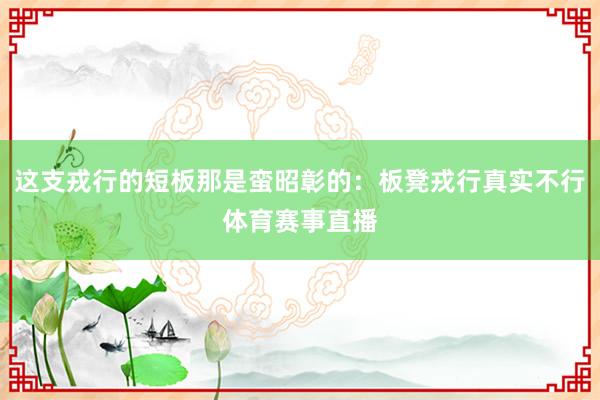 这支戎行的短板那是蛮昭彰的：板凳戎行真实不行体育赛事直播