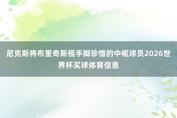 尼克斯将布里奇斯视手脚珍惜的中枢球员2026世界杯买球体育信息