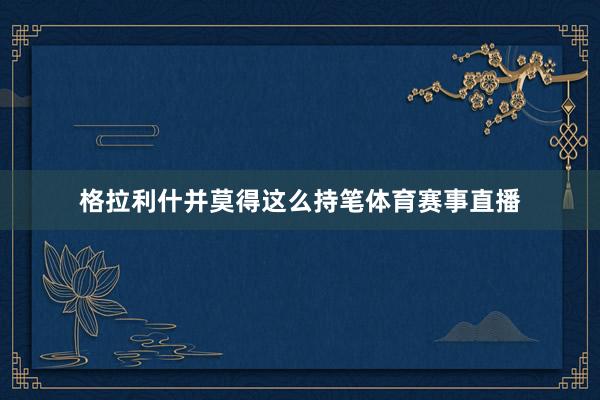 格拉利什并莫得这么持笔体育赛事直播