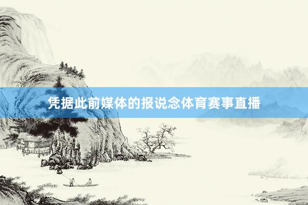 凭据此前媒体的报说念体育赛事直播