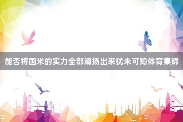 能否将国米的实力全部阐扬出来犹未可知体育集锦