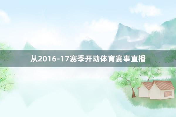 从2016-17赛季开动体育赛事直播