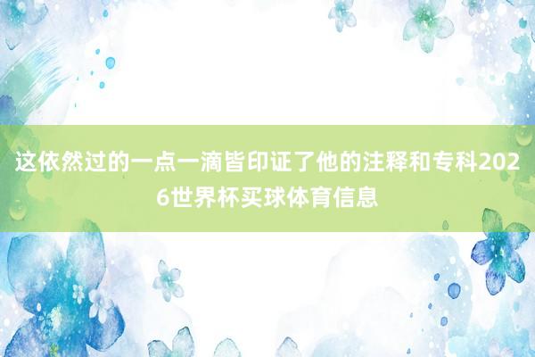 这依然过的一点一滴皆印证了他的注释和专科2026世界杯买球体育信息