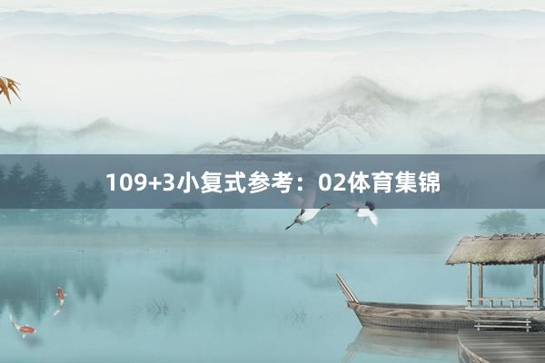 10　　9+3小复式参考：02体育集锦
