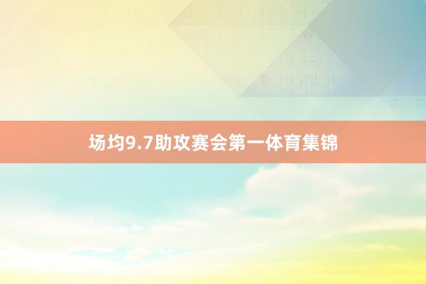 场均9.7助攻赛会第一体育集锦