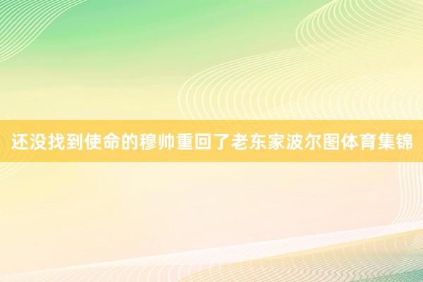 还没找到使命的穆帅重回了老东家波尔图体育集锦