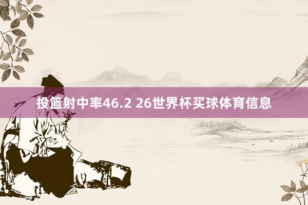 投篮射中率46.2 26世界杯买球体育信息
