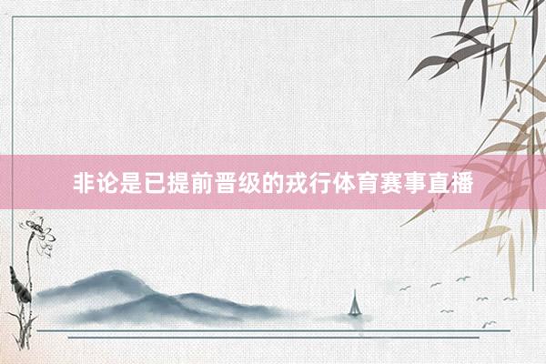 非论是已提前晋级的戎行体育赛事直播