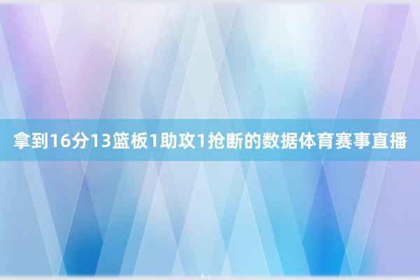 拿到16分13篮板1助攻1抢断的数据体育赛事直播