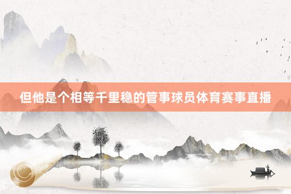 但他是个相等千里稳的管事球员体育赛事直播