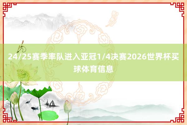 24/25赛季率队进入亚冠1/4决赛2026世界杯买球体育信息