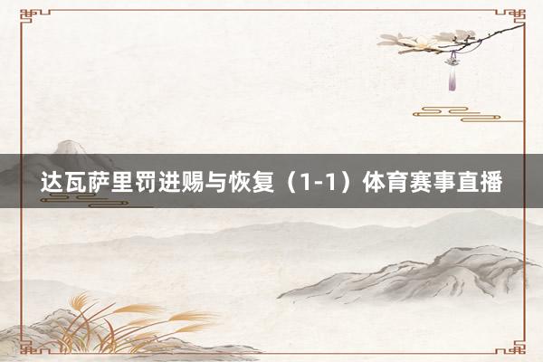 达瓦萨里罚进赐与恢复（1-1）体育赛事直播
