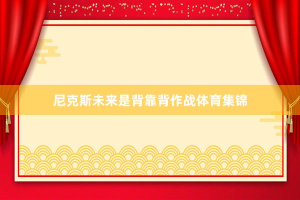 尼克斯未来是背靠背作战体育集锦