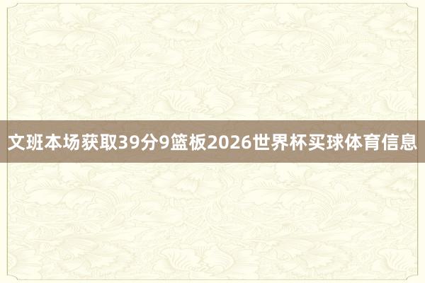 文班本场获取39分9篮板2026世界杯买球体育信息