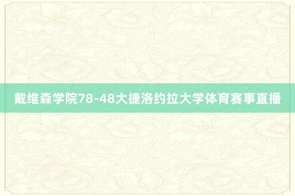 戴维森学院78-48大捷洛约拉大学体育赛事直播