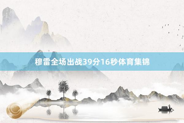 穆雷全场出战39分16秒体育集锦