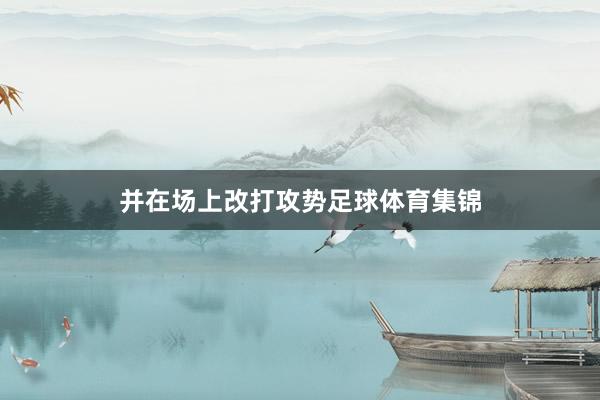 并在场上改打攻势足球体育集锦