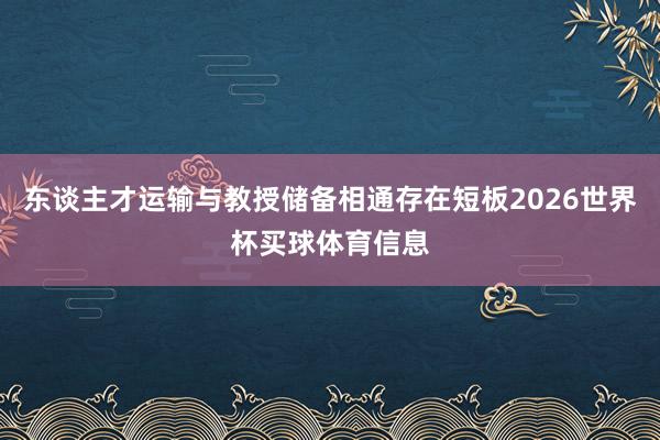 东谈主才运输与教授储备相通存在短板2026世界杯买球体育信息