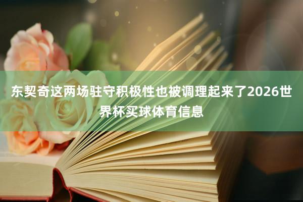 东契奇这两场驻守积极性也被调理起来了2026世界杯买球体育信息