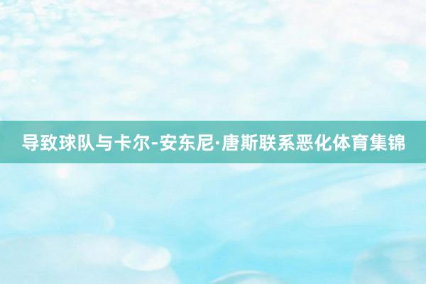 导致球队与卡尔-安东尼·唐斯联系恶化体育集锦