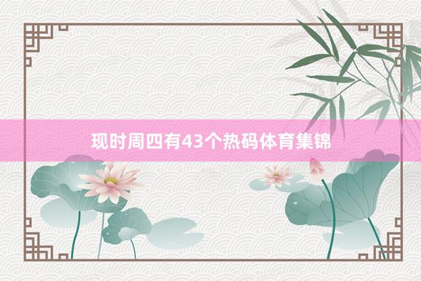 现时周四有43个热码体育集锦