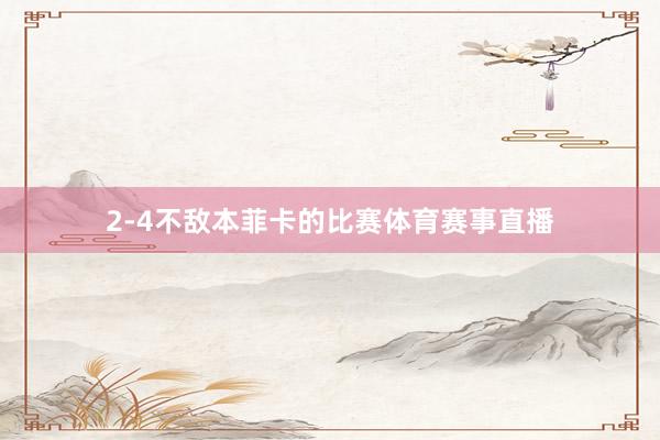 2-4不敌本菲卡的比赛体育赛事直播