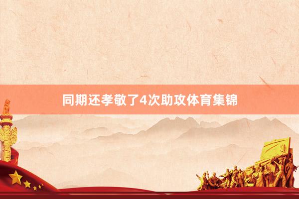 同期还孝敬了4次助攻体育集锦
