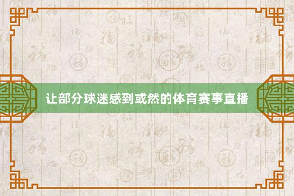 让部分球迷感到或然的体育赛事直播