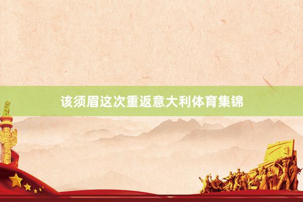 该须眉这次重返意大利体育集锦