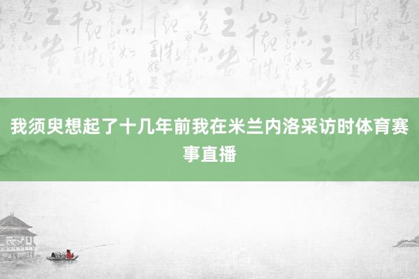 我须臾想起了十几年前我在米兰内洛采访时体育赛事直播