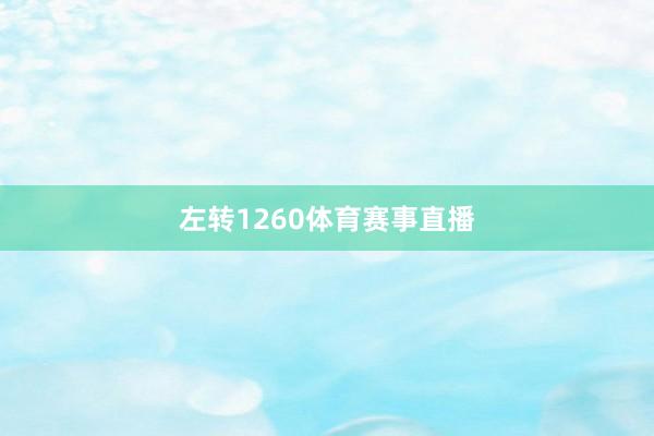 左转1260体育赛事直播