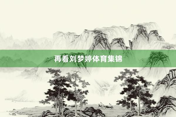 再看刘梦婷体育集锦