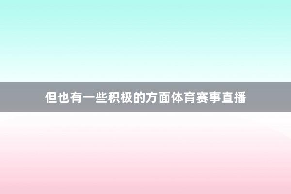 但也有一些积极的方面体育赛事直播