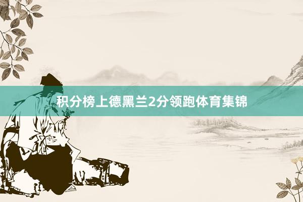 积分榜上德黑兰2分领跑体育集锦