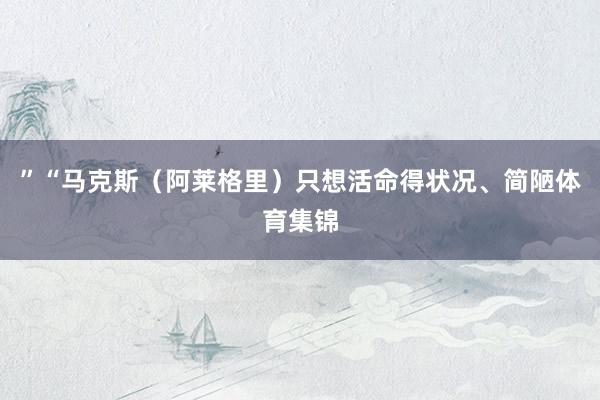 ”“马克斯（阿莱格里）只想活命得状况、简陋体育集锦