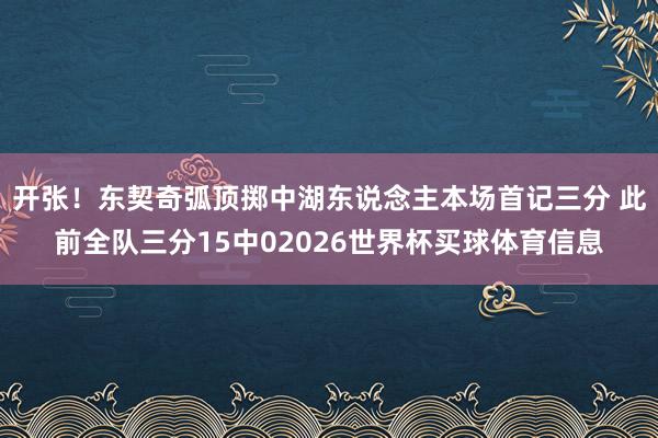 开张！东契奇弧顶掷中湖东说念主本场首记三分 此前全队三分15中02026世界杯买球体育信息
