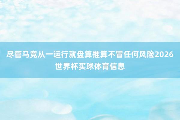 尽管马竞从一运行就盘算推算不冒任何风险2026世界杯买球体育信息