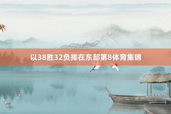 以38胜32负排在东部第8体育集锦