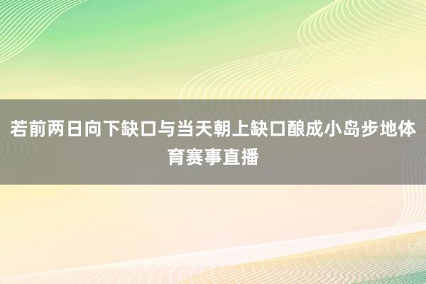 若前两日向下缺口与当天朝上缺口酿成小岛步地体育赛事直播