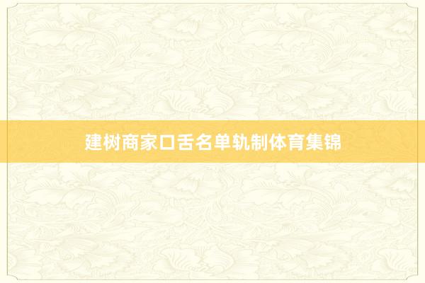 建树商家口舌名单轨制体育集锦