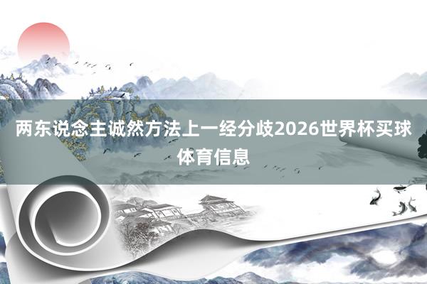 两东说念主诚然方法上一经分歧2026世界杯买球体育信息