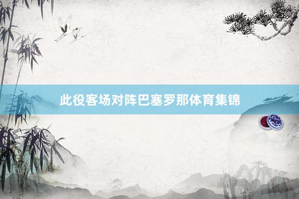 此役客场对阵巴塞罗那体育集锦