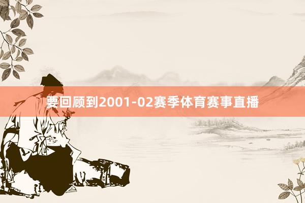 要回顾到2001-02赛季体育赛事直播