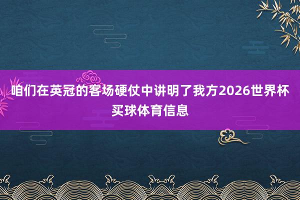 咱们在英冠的客场硬仗中讲明了我方2026世界杯买球体育信息