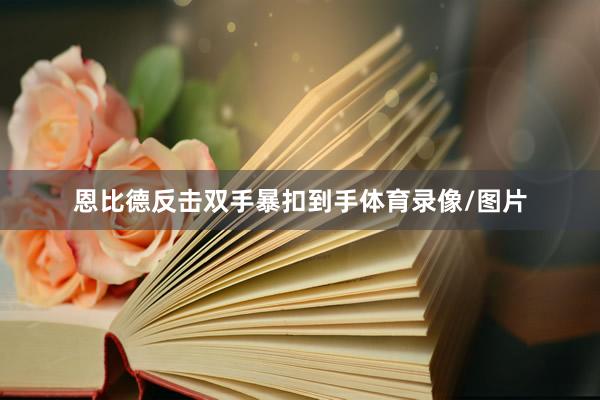 恩比德反击双手暴扣到手体育录像/图片
