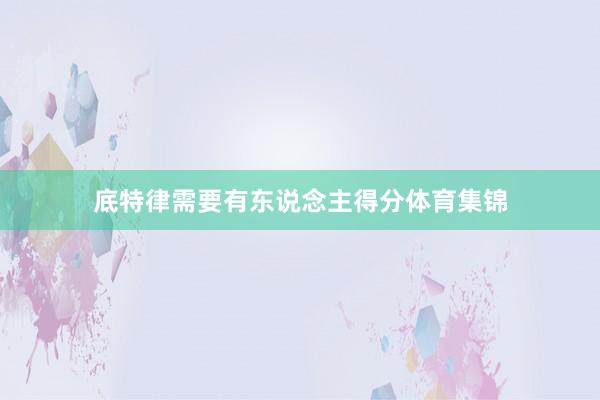 底特律需要有东说念主得分体育集锦