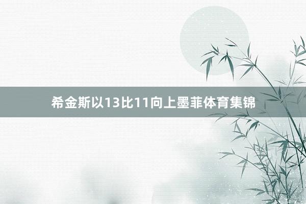 希金斯以13比11向上墨菲体育集锦