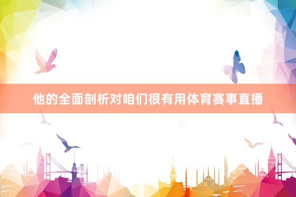 他的全面剖析对咱们很有用体育赛事直播
