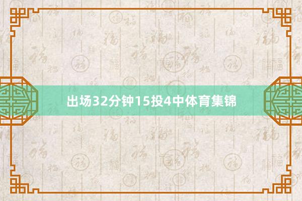出场32分钟15投4中体育集锦
